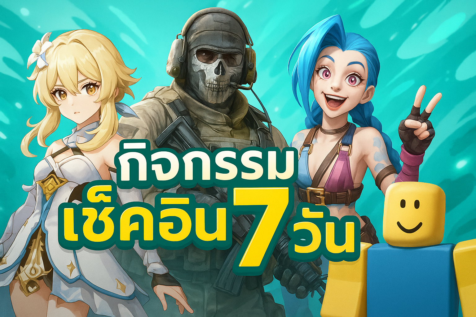 เช็คอินรับของรางวัล